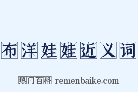 布洋娃娃近义词是什么意思的图片